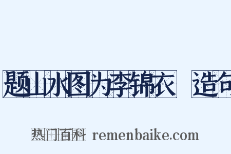题山水图为李锦衣旻造句是什么意思的图片
